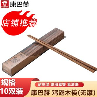 康巴赫  筷子鸡翅木筷家用无漆无蜡筷子防滑耐高温10双装