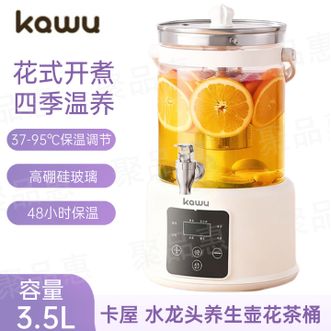 卡屋/KAWU  水龙头养生壶花茶桶煮茶器炖煮一体多功能保温3.5L大容量办公室专用花茶器