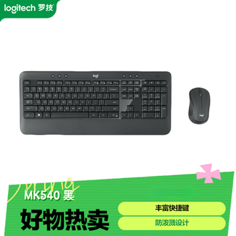 罗技/Logitech  无线键鼠套装MK540   全尺寸静音长续航 防泼溅商务办公电脑键盘鼠标