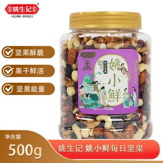 姚生记  姚小鲜500克每日坚果-桶装混合果仁孕妇儿童休闲零食