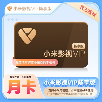 小米影视会员  vip 畅享版 月卡
