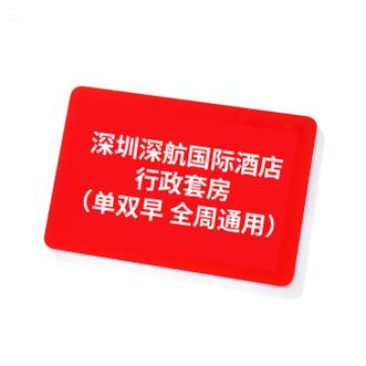 深圳航空  [深航国际酒店]行政套房 （全周通用）