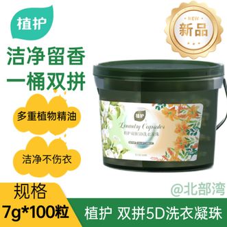 植护  双拼5D洗衣凝珠7g*100粒/桶自带留香珠衣物摩擦生香内置免搓去污粉针对口常较脏衣物