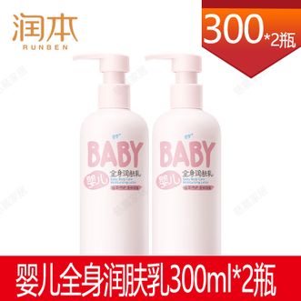 润本  身体乳300ml*2支/婴儿全身身体乳/儿童润肤乳/宝宝润肤霜/补水保湿霜乳