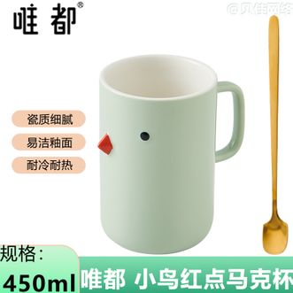 唯都  悠然小鸟红点马克杯高颜值可爱造型 450ML陶瓷水杯喝水杯