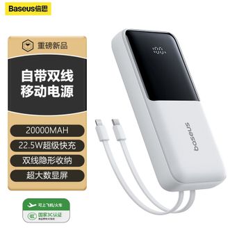 倍思/Baseus  【国家3C认证】20000毫安充电宝自带线快充大容量便携随身移动电源 皓月白