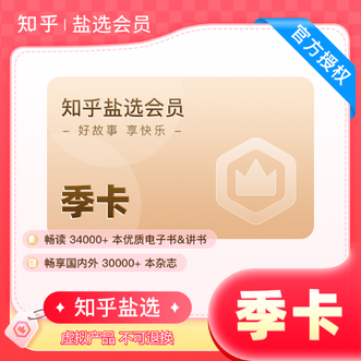 知乎  盐选3个月会员  季卡