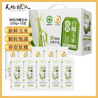 天地粮人TIAN DI LIANG REN  有机白糯玉米220g*10支礼盒装 新鲜玉米颗粒饱满软糯拉丝 白糯玉米棒