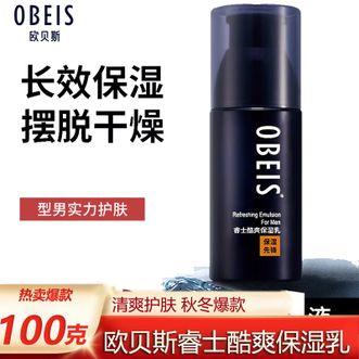 欧贝斯/Obeis  睿士酷爽保湿乳 100g 单瓶装 补水保湿滋润清爽男士护肤品男士乳液