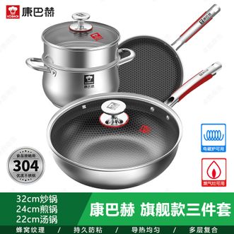 康巴赫  三件套不锈钢蜂窝锅组合厨具锅具套装32cm炒锅+24cm煎锅+22cm汤锅套装