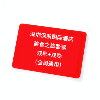 深圳航空  [深航国际酒店]美食之旅套票 双早+双晚 （周五至周一）
