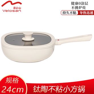 温仑山  钛陶不粘小方锅24cm 家用煎炒煮炸一体方形不粘锅高颜值家用煎煮一体炒锅