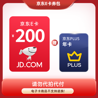 京东E卡  200元+京东plus会员年卡  新品