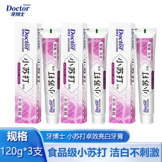 牙博士  小苏打卓效亮白牙膏120g*3支牙膏洁白牙齿减轻牙渍牙垢【精品推荐】
