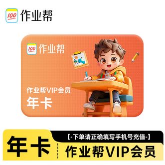 作业帮  vip年卡  12个月 一次性充值到账