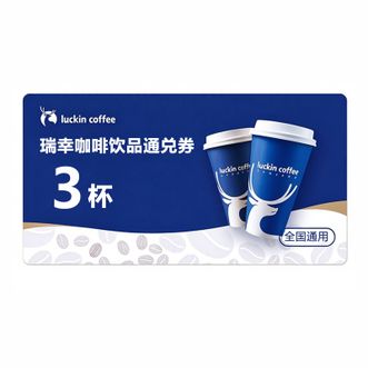 luckin coffee  瑞幸咖啡全场饮品通兑券3杯