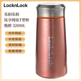 乐扣乐扣  钛享纯钛T型杯320mL 纯钛保温杯户外出行小巧便携随行杯轻量杯身密封防漏 悦橙