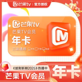 芒果TV  会员年卡  到账12个月卡  不支持电视端  短链形式兑换