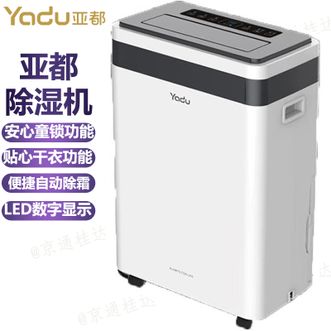 亚都/Yadu  除湿机家用回南天除湿抽湿机除湿器梅雨季安心童锁功能贴心干衣功能便捷自动除霜