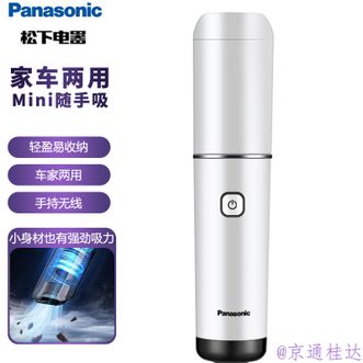 松下/Panasonic  小型车载吸尘器除尘神器家用车用无线小型手持便携高效吸尘吸灰器