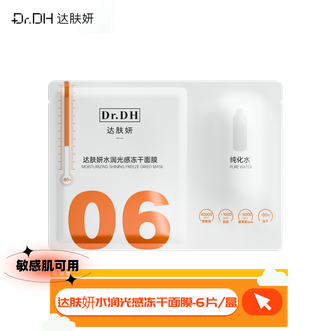 达肤妍  水润光感冻干面膜6片/盒补水保湿舒缓提亮修护滋润