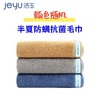 洁玉/jeyu  新品【2条装】毛巾半夏防螨抗菌家用洗脸毛巾【颜色随机】
