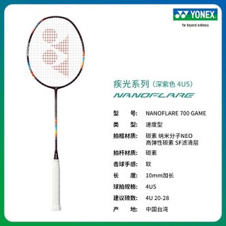尤尼克斯（YONEX）  羽毛球拍疾光NF-700 GAME 速度进攻单拍