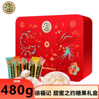 徐福记 甜蜜之约糖果礼盒480g臻选美味纵享缤纷好礼 徐福记 甜蜜之约糖果礼盒480g臻选美味纵享缤纷好礼