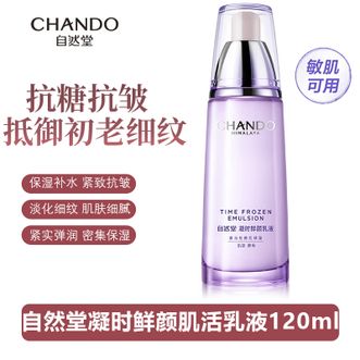 自然堂/Chando  凝时鲜颜肌活乳液120ml 补水保湿精华乳液 提拉紧致肌肤淡化细纹乳液