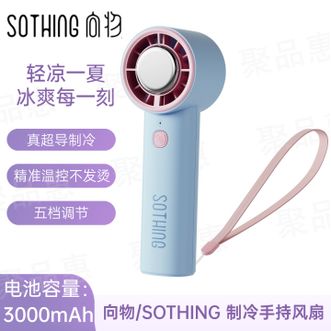 向物/SOTHING  制冷手持小风扇便携式户外学生夏天随身大风力手拿电风扇冰敷降温神器 粉蓝
