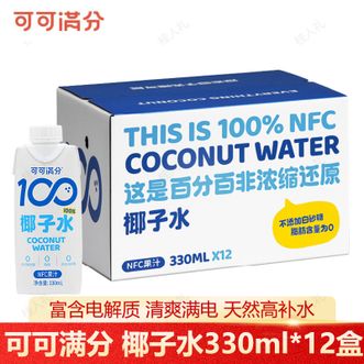 可可满分  100%椰子水330ml*12盒NFC果汁饮料天然电解质饮品非浓缩还原