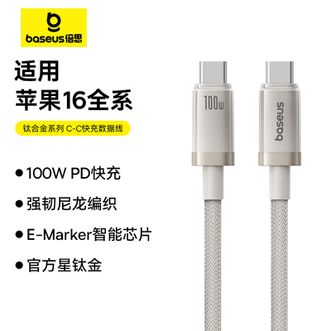 倍思/Baseus  苹果15/16钛合金充电线双头type-c数据线PD100W 适用iPhone15/16iPad Pro/MacBook笔记本  1米