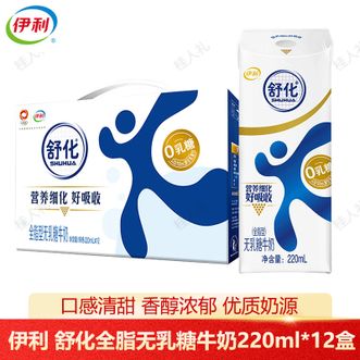 伊利  舒化全脂无乳糖牛奶220ml*12盒 健康优质奶源 舒化全脂无乳糖牛奶 礼盒装