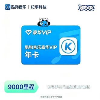 酷狗音乐  十二个月 年卡 豪华VIP会员权益