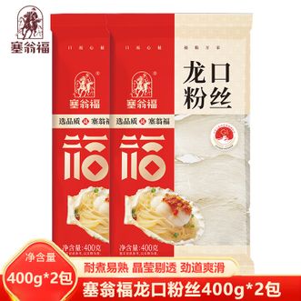 塞翁福  龙口粉丝400g*2包 精品匠心优质粉条 晶莹剔透劲道爽滑 火锅烧烤 粉面凉菜食材