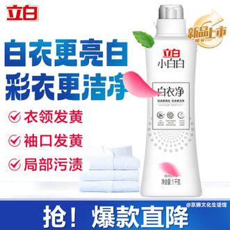 立白  小白白增白专用洗衣液1kg 强力增白防发黄白衣校服衣领净强力去污