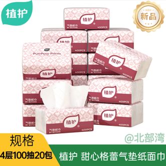 植护  甜心格蕾气垫纸面巾4层 100抽 20包/箱四层设计厚实亲肤