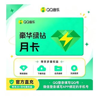 QQ音乐  豪华绿钻音乐会员  1个月  绑定手机号或者备注QQ号充值
