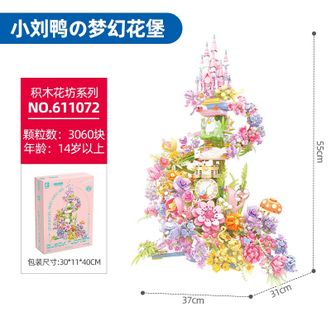 森宝积木小刘鸭梦幻花堡情侣拼插男女朋友摆件生日礼物闺蜜玩具611072