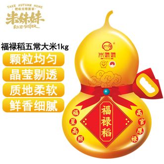 米妹妹  福禄稻五常大米1kg 米脂肥厚颗粒整齐鲜香细腻 优质一等大米 五常大米 煮饭煮粥大米 佳节送礼