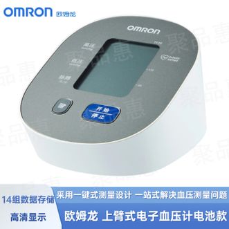 欧姆龙（OMRON）  家用上臂式医用测量血压仪电子血压计电池款