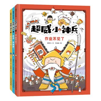 蒲蒲兰绘本馆  超威小神兵（套装三本）  写作业，不磨蹭，搬救兵，就找小神兵