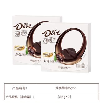 德芙（Dove）  零糖原味黑巧克力35g*2盒 0糖零食纯可可脂休闲零食