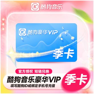 酷狗音乐  豪华VIP会员季卡  到账3个月卡  短链兑换