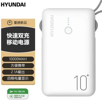 HYUNDAI  【国家3C认证】10000毫安充电宝自带线超薄小巧便携快充移动电源