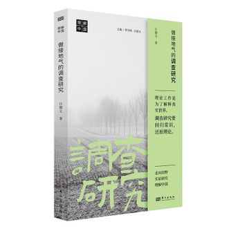 图书  吕德文《做接地气的调查研究》东方出版社图书