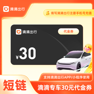 滴滴出行  专车30元代金券  仅限专车订单使用
