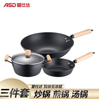 爱仕达/ASD  甄铁无涂层 家用锅具三件套32cm炒锅+22cm煎锅+22cm汤锅 锅具套装