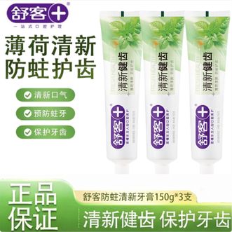 舒客  牙膏口臭去渍清新口气防蛀清新牙膏150克(清新薄荷)*3支