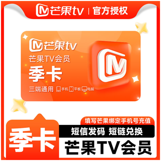 芒果TV  会员季卡  到账3个月卡  不支持电视端  短链形式兑换